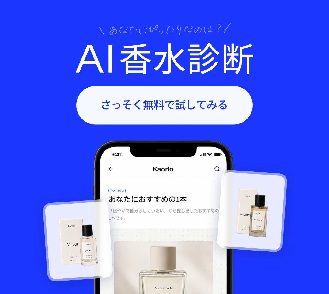 AI香水診断 - さっそく無料で試してみる